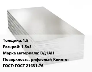 Алюминиевый лист 1.5 1.5х3 Марка: ВД1АН рифленый Квинтет ГОСТ: ГОСТ 21631-76